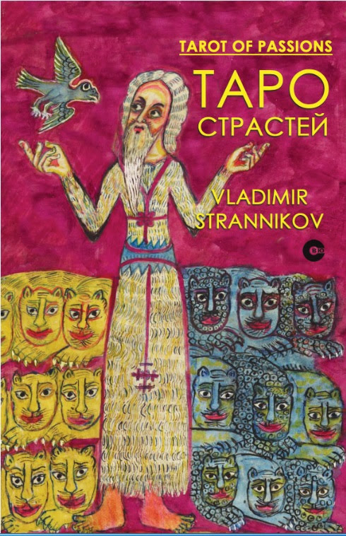 Таро Страстей (Владимир Странников)